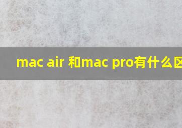 mac air 和mac pro有什么区别